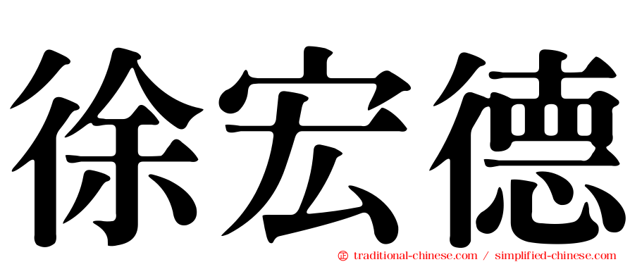 徐宏德