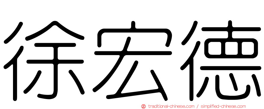 徐宏德