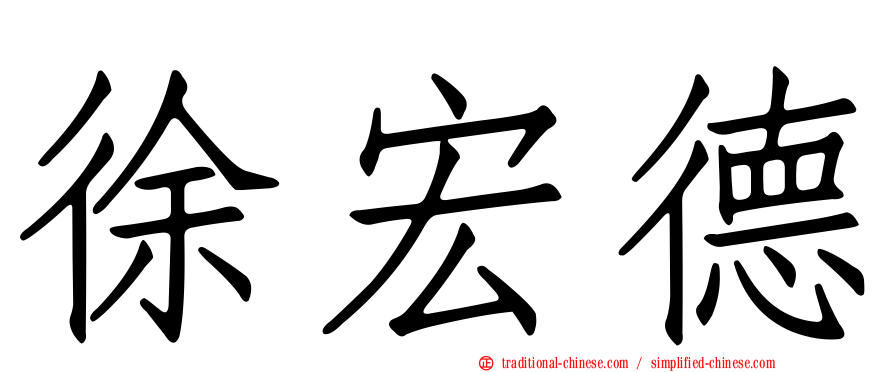 徐宏德