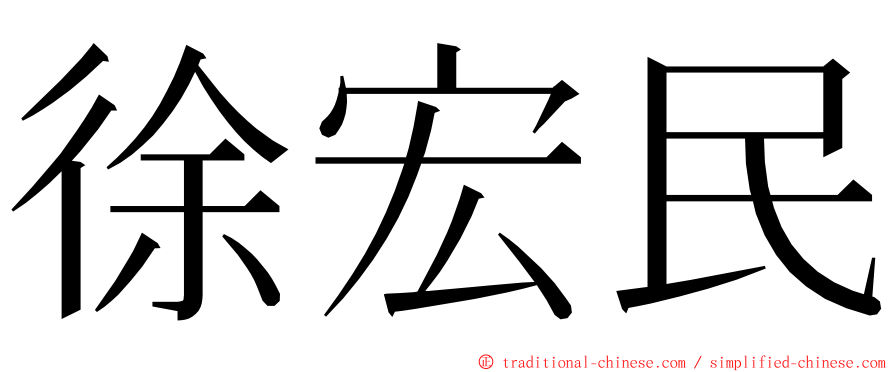 徐宏民 ming font