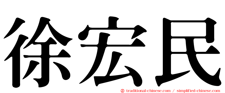 徐宏民