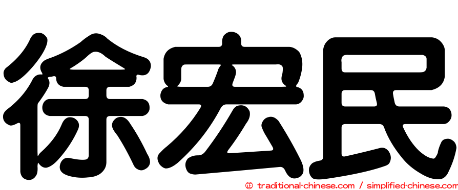徐宏民