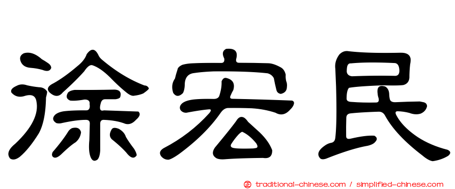 徐宏民