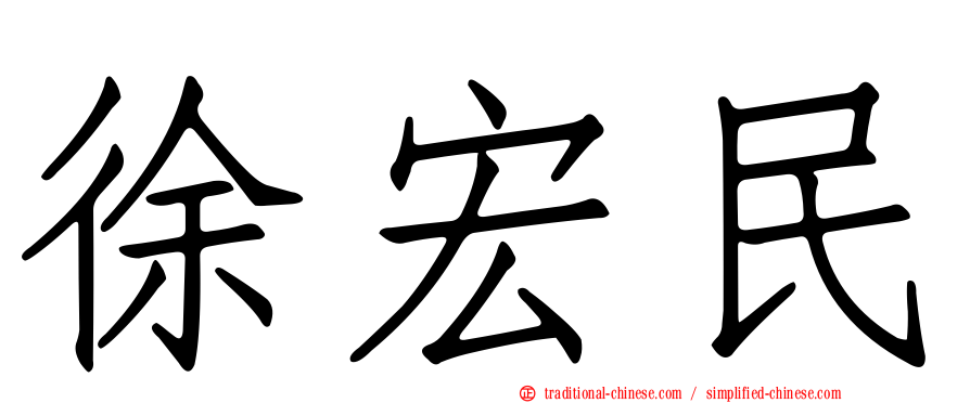 徐宏民