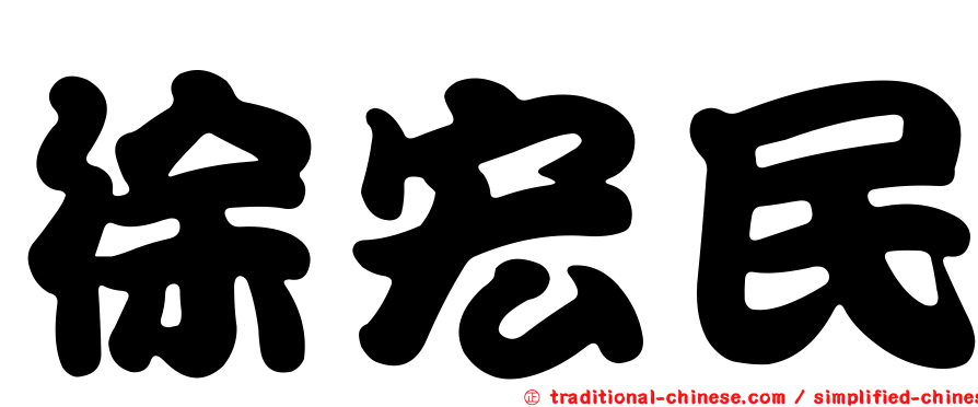 徐宏民