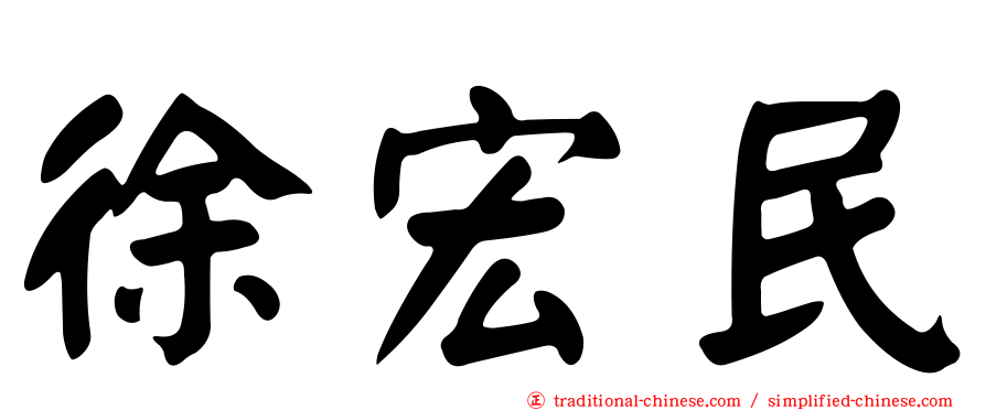 徐宏民