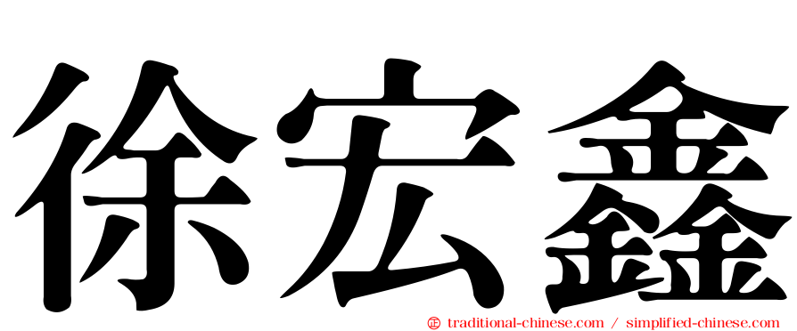 徐宏鑫