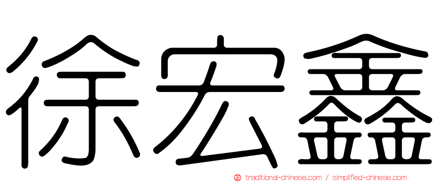 徐宏鑫