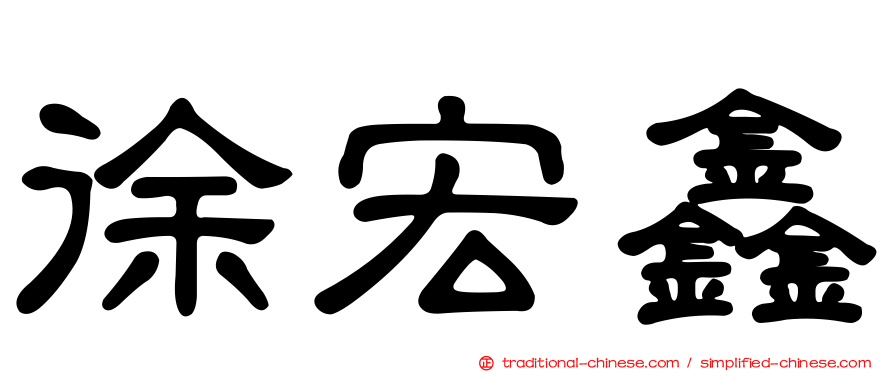 徐宏鑫