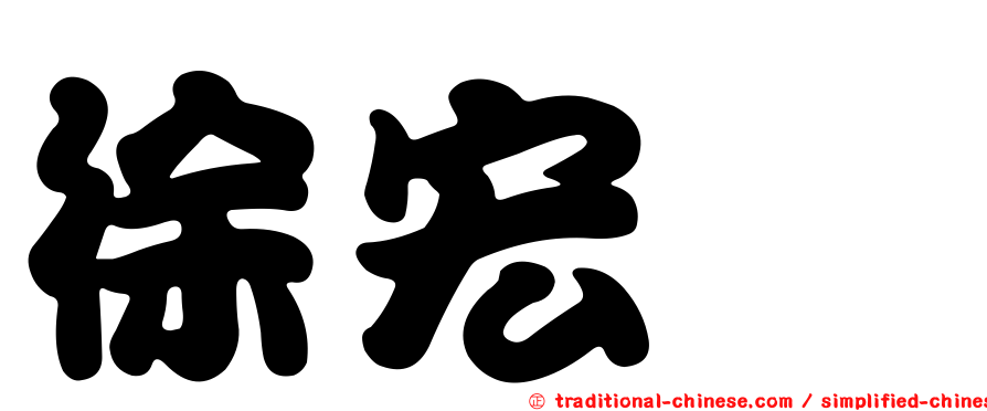 徐宏鑫