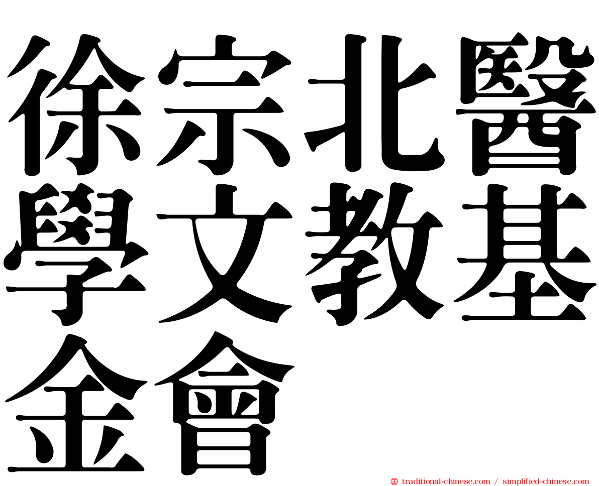 徐宗北醫學文教基金會