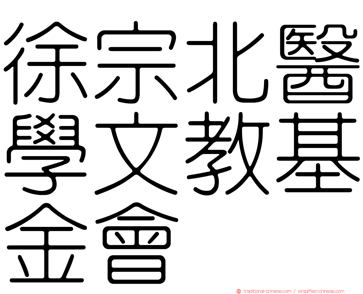 徐宗北醫學文教基金會