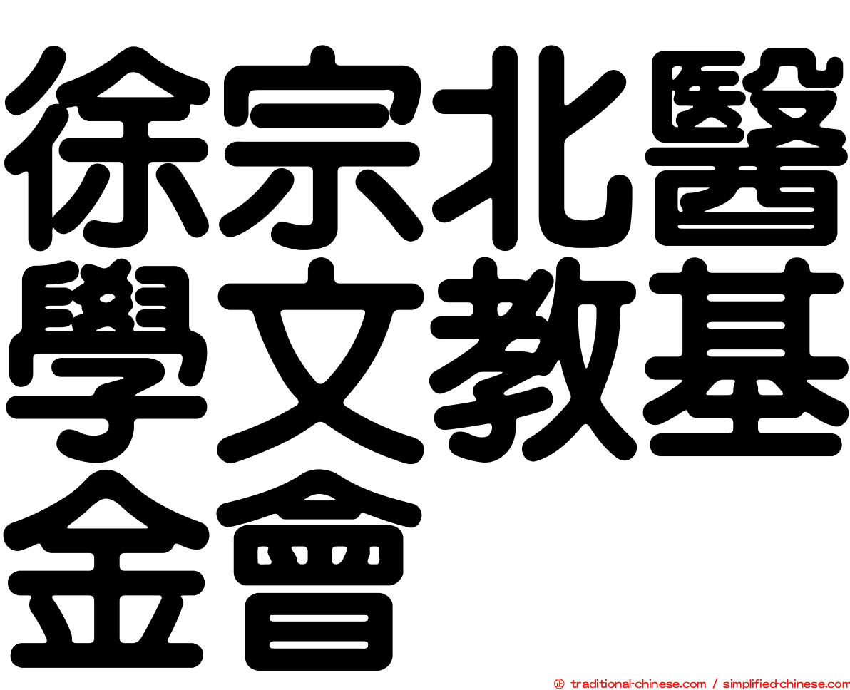 徐宗北醫學文教基金會
