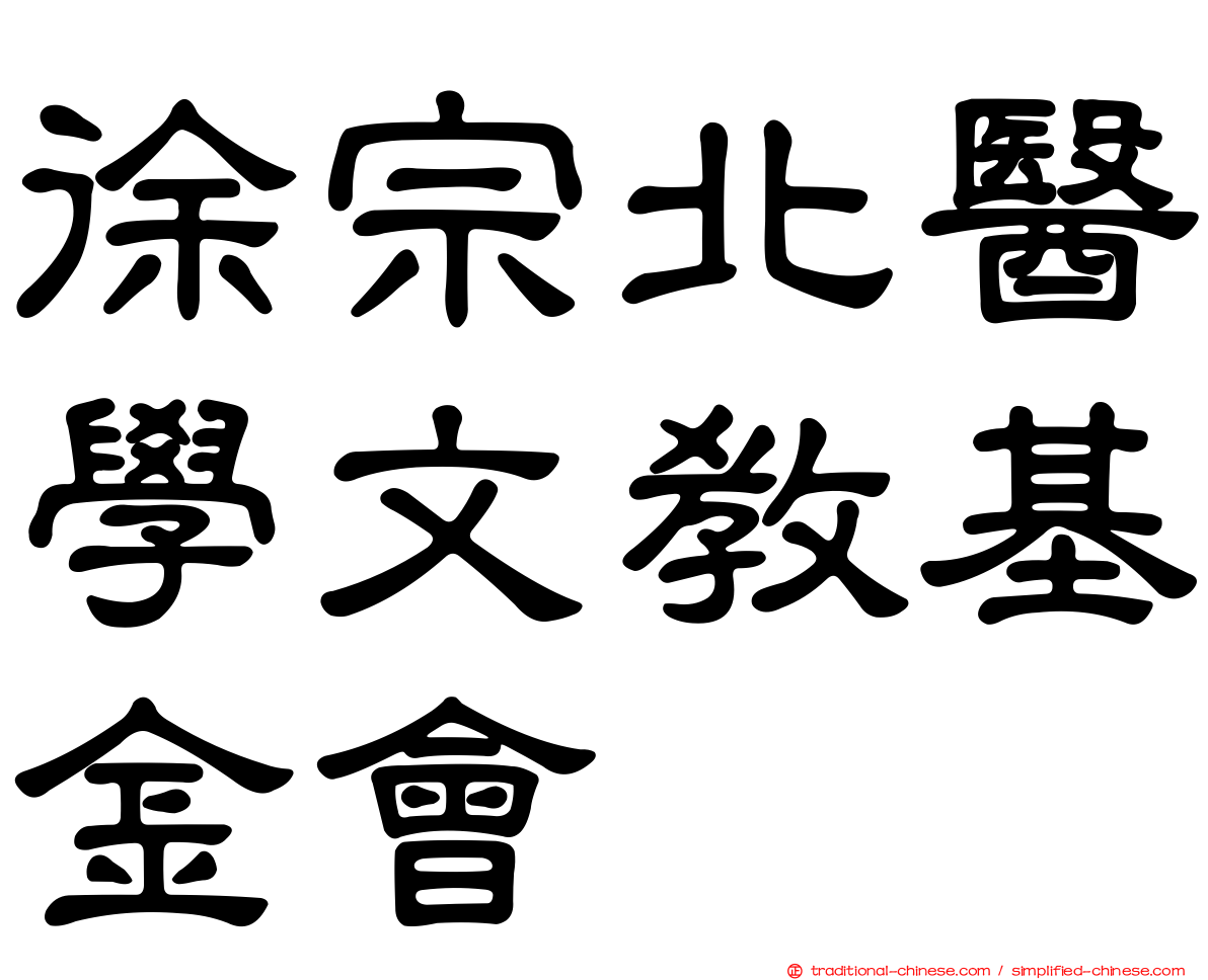 徐宗北醫學文教基金會
