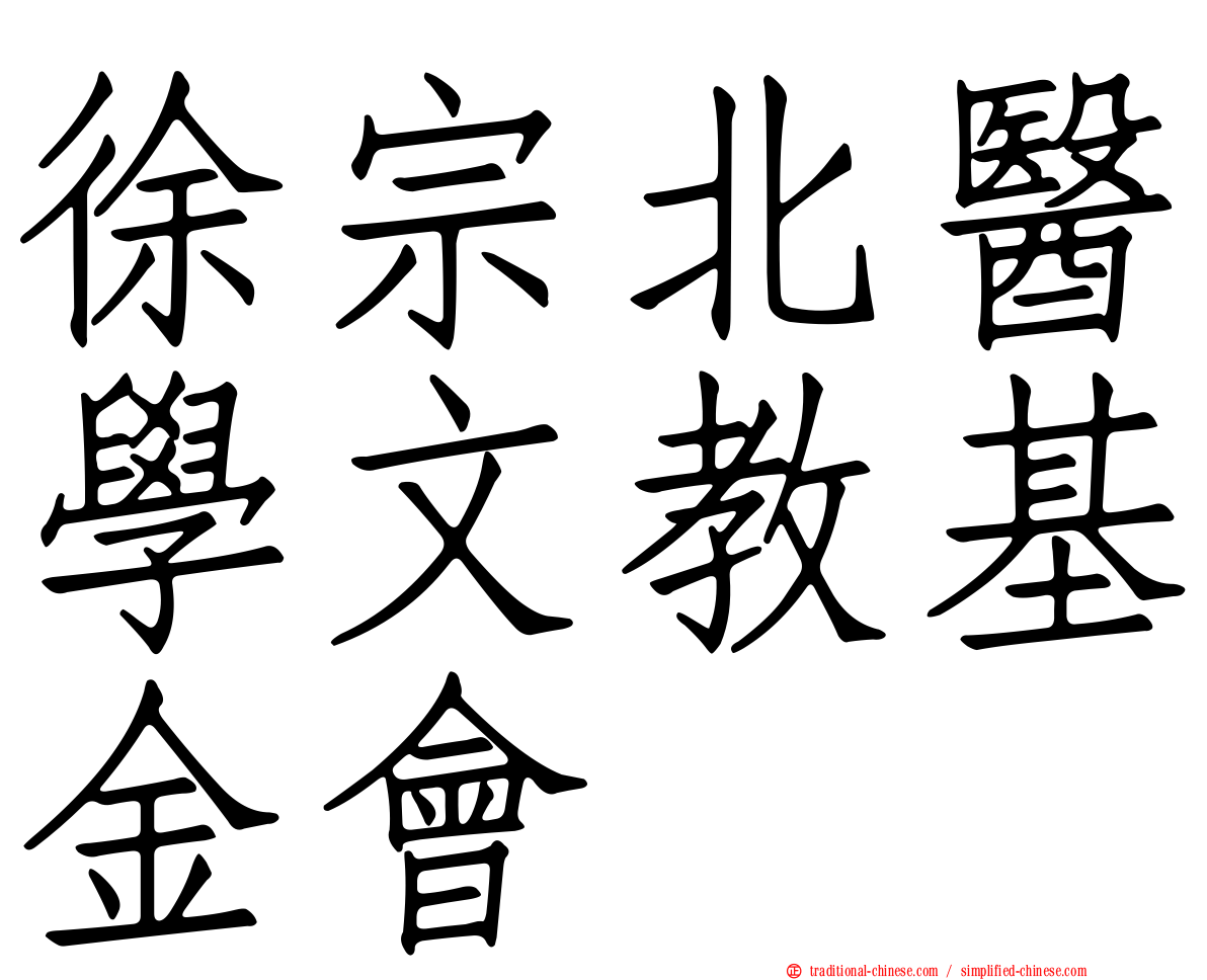 徐宗北醫學文教基金會
