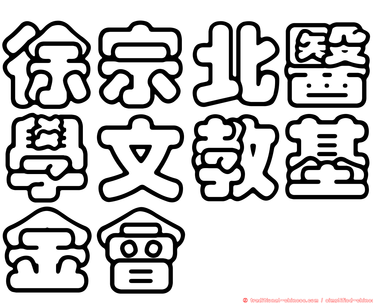 徐宗北醫學文教基金會