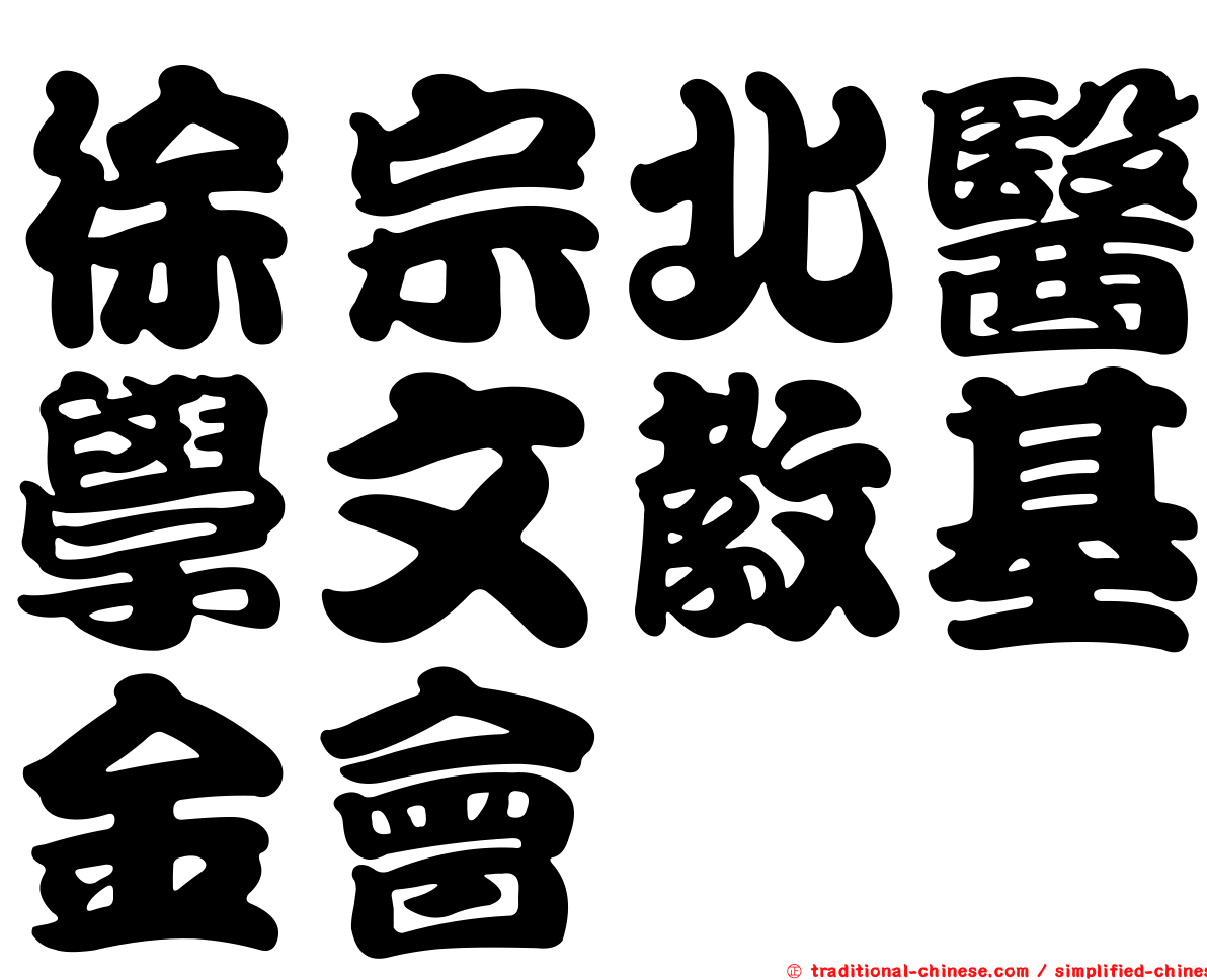 徐宗北醫學文教基金會