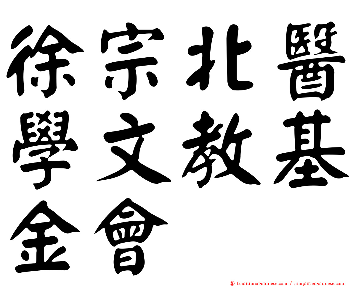 徐宗北醫學文教基金會