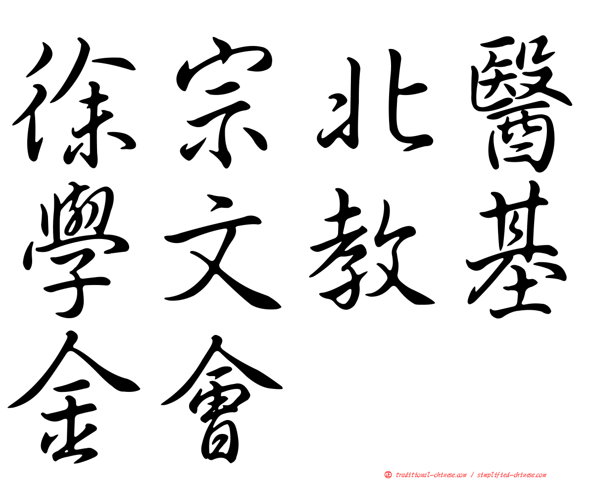 徐宗北醫學文教基金會