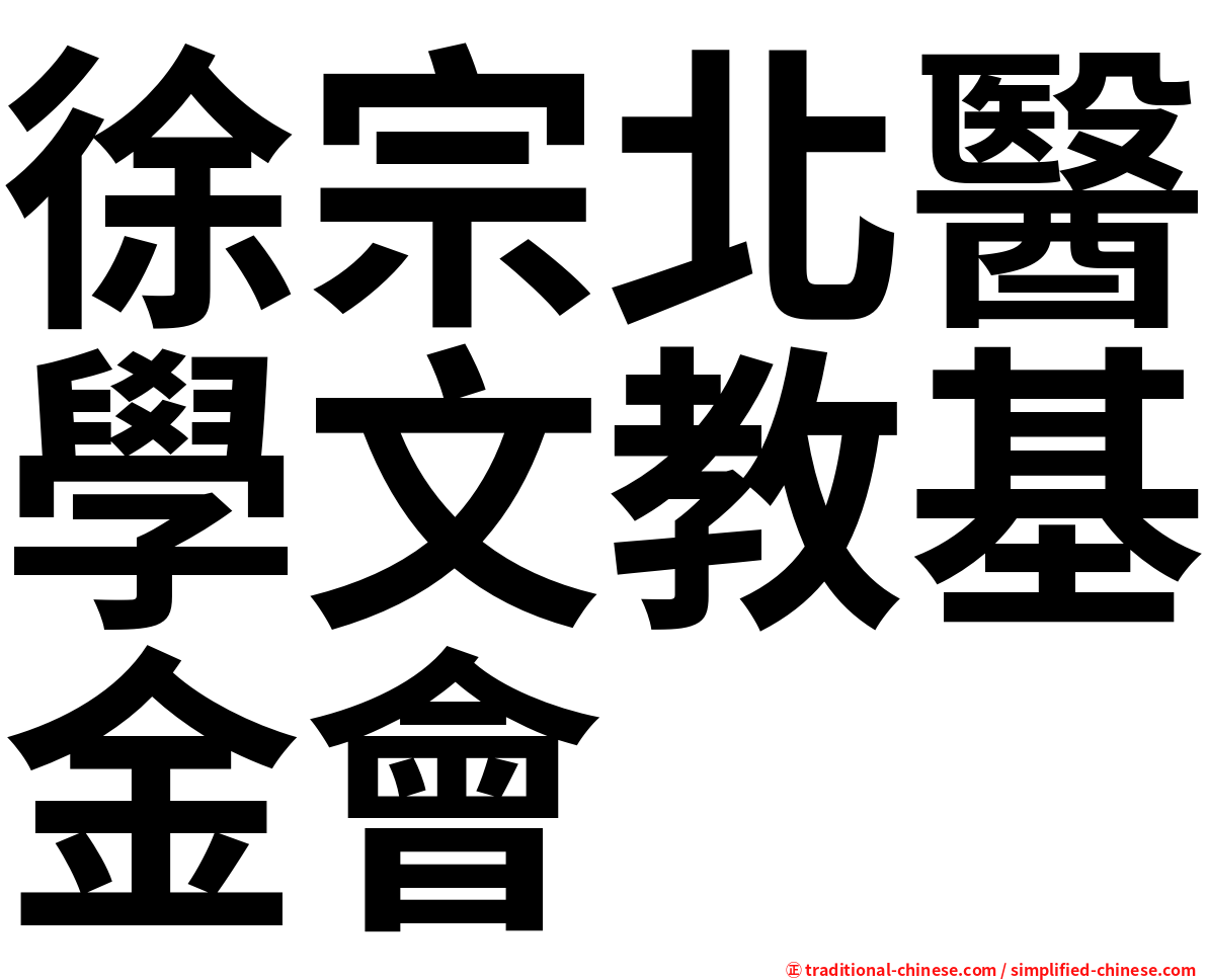 徐宗北醫學文教基金會