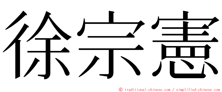 徐宗憲 ming font