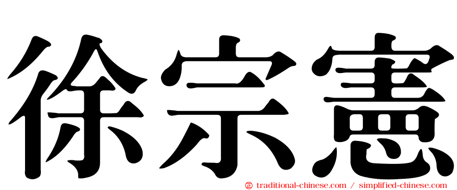 徐宗憲