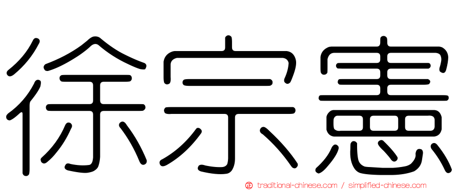 徐宗憲
