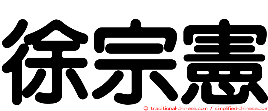 徐宗憲
