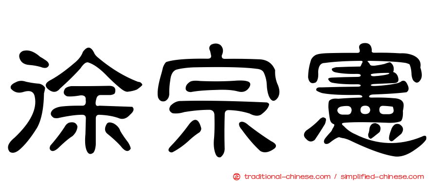 徐宗憲