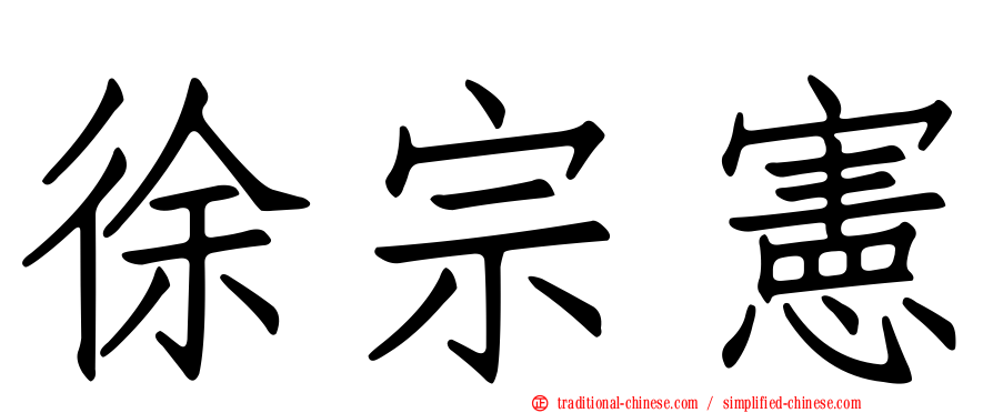 徐宗憲