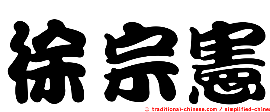 徐宗憲