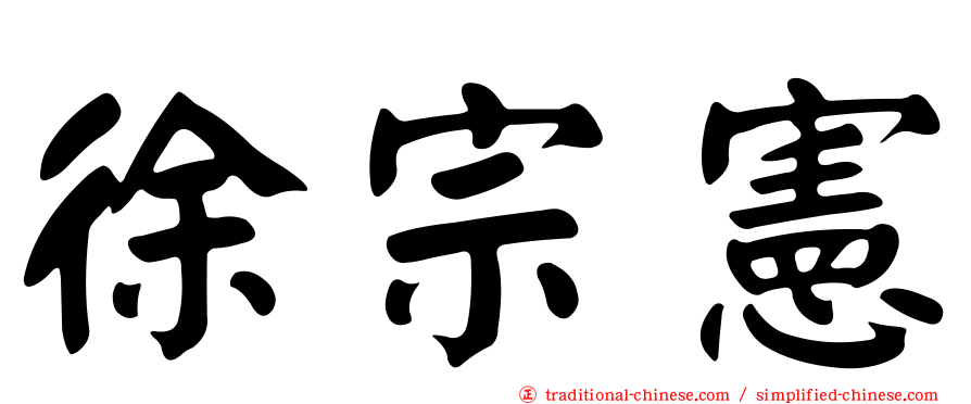 徐宗憲
