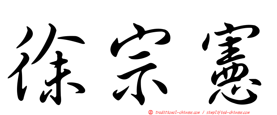 徐宗憲