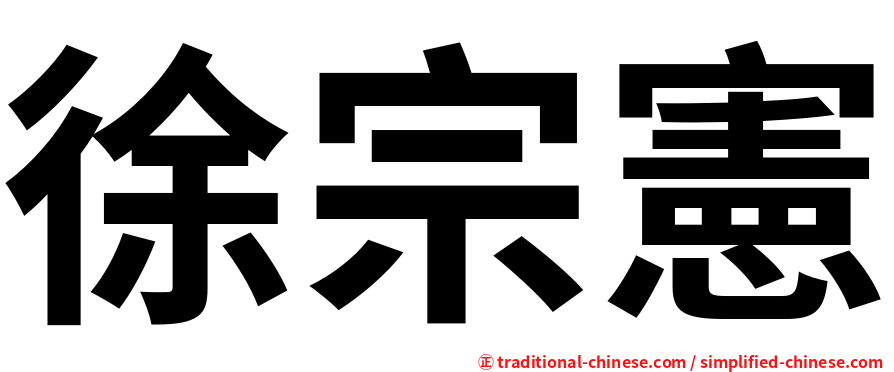 徐宗憲