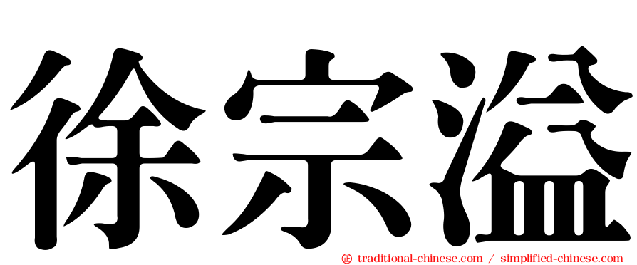 徐宗溢