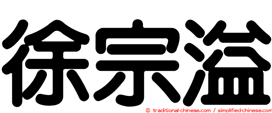 徐宗溢