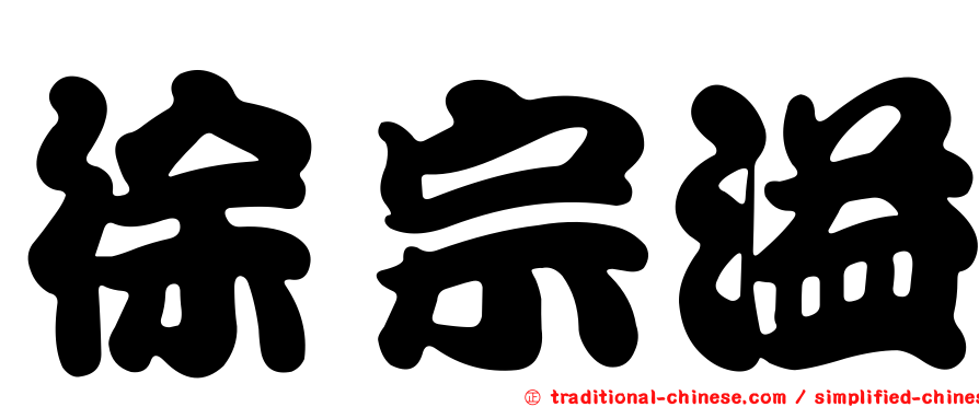 徐宗溢
