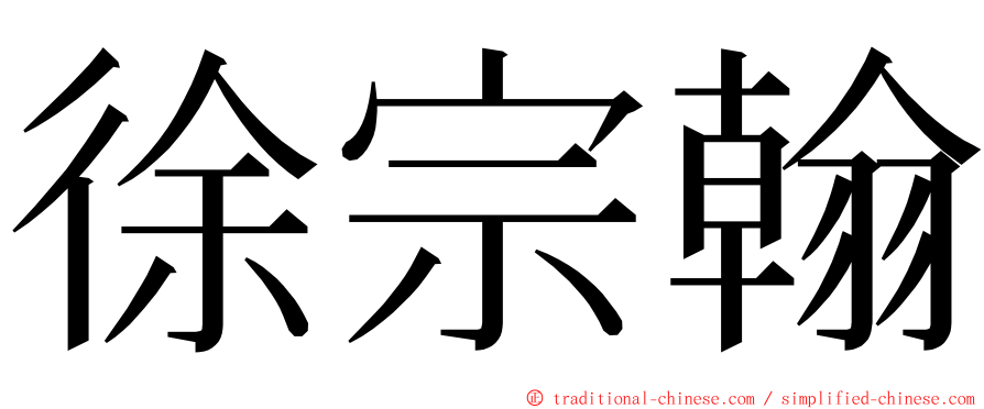 徐宗翰 ming font