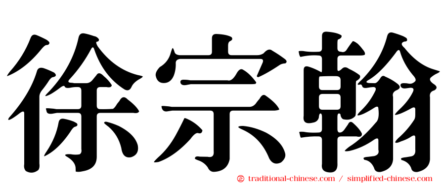徐宗翰