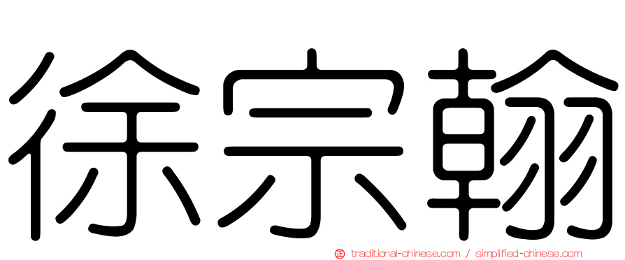 徐宗翰