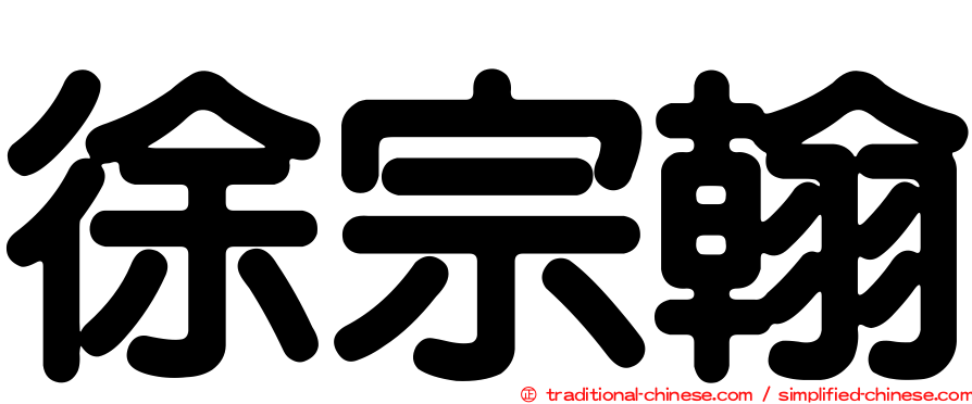 徐宗翰