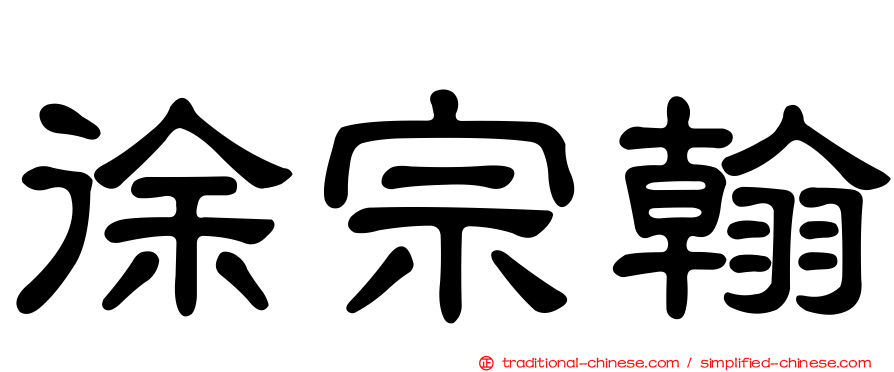 徐宗翰