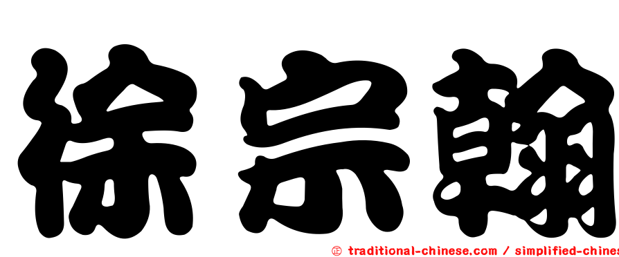 徐宗翰