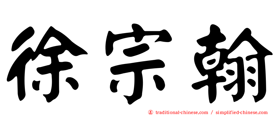 徐宗翰