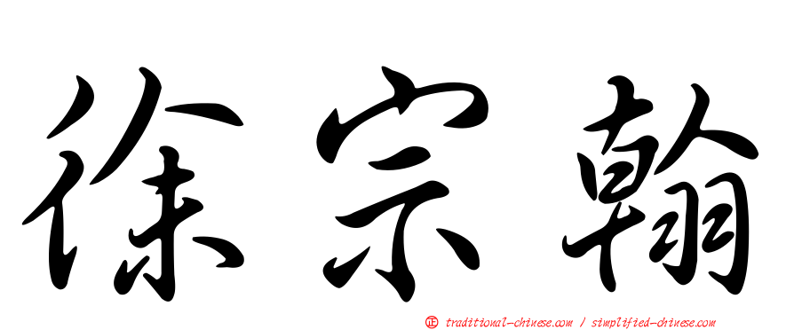 徐宗翰