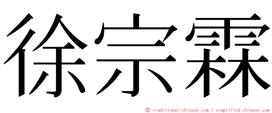 徐宗霖 ming font