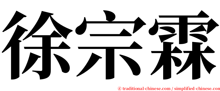 徐宗霖 serif font