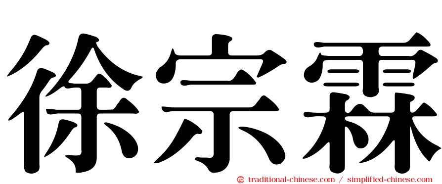徐宗霖