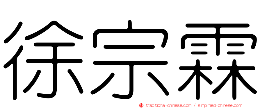 徐宗霖