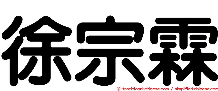 徐宗霖